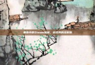 暴雨中的Steam福利，游戏界的及时雨