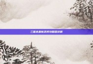 三国杀最新武将攻略图详解
