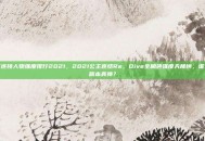 公主连接人物强度排行2021，2021公主连结Re，Dive全角色强度天梯榜，谁才是版本真神？