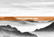 三国杀中吐星星的含义解析