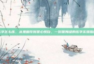 练字怎么练，从鬼画符到赏心悦目，一份保姆级的练字实操指南