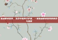 脑血管病医院，生命中枢的守护者，一家脑血管病医院的使命与温度