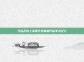 天族及以上采集天地能量开启非凡纪元