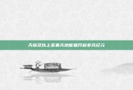 天族及以上采集天地能量开启非凡纪元