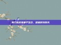 贾乃亮庆祝妻子生日,甜蜜时刻曝光