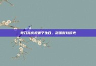 贾乃亮庆祝妻子生日，甜蜜时刻曝光