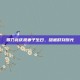 贾乃亮庆祝妻子生日，甜蜜时刻曝光