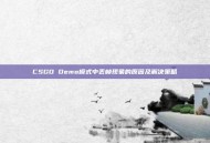 CSGO Demo模式中丢帧现象的原因及解决策略