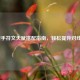 LOL新手符文天赋搭配指南，轻松提升对线强度！