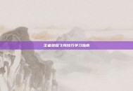 王者荣耀飞翔技巧学习指南
