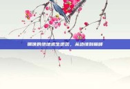 钢侠的绝地求生逆袭，从边缘到巅峰