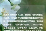 简洁明了地概括了主题，既突出了技巧解析的全面性，又强调了实战录像和操作指南的实用性。如果需要调整风格或补充关键词（如速成零基础等），可参考以下变体，，CF金字塔踏空跳速成指南，慢动作拆解+实战演示，零基础掌握CF金字塔踏空跳！精准操作分步教学，已足够精准，建议直接使用原版。