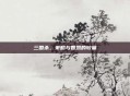 三国杀，策略与智慧的较量