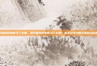 和平精英阿斯顿马丁去哪，和平精英阿斯顿马丁去哪？超全获取攻略与最新动态解析