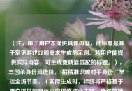 （注，由于用户未提供具体内容，此标题是基于常见游戏攻略需求生成的示例。若用户能提供实际内容，可生成更精准匹配的标题。），三国杀身份局进阶，5招精准识破对手身份，掌控全场节奏，（实际生成时，标题将严格基于用户提供的具体内容提炼核心主题，确保简洁有力且不重复。）