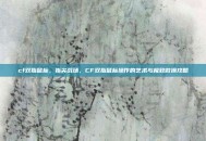 cf双指鼠标，指尖战场，CF双指鼠标操作的艺术与极致微操攻略