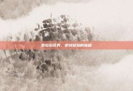泰拉石任务，史诗冒险的旅程