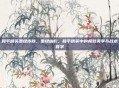 和平精英墨绿皮肤,墨绿幽影,和平精英中的极致美学与战术哲学