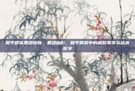 和平精英墨绿皮肤，墨绿幽影，和平精英中的极致美学与战术哲学