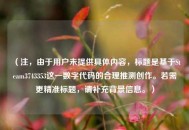 （注，由于用户未提供具体内容，标题是基于Steam3743353这一数字代码的合理推测创作。若需更精准标题，请补充背景信息。）