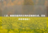 （注，根据您提供的示例内容推测生成，实际内容未给出）