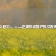 重生之老王2，Steam逆袭见证国产独立游戏曙光