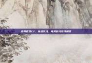 苏苏直播CF，穿越火线，电竞时光激情燃烧