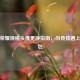 王者荣耀滑稽头像更换指南，当竞技遇上表情包