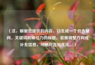 （注，根据您提供的内容，已生成一个包含疑问、关键词和吸引力的标题。若需调整方向或补充信息，可随时告知优化。）