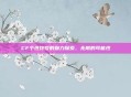 CF个性符号的魅力探索，无限的可能性