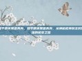 和平精英昊爹真身，和平精英昊爹真身，从神秘枪神到全民偶像的蜕变之路