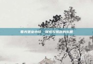 暮光堡垒小怪，探索与挑战的乐园