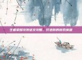 王者荣耀攻装铭文攻略,打造你的游戏英雄