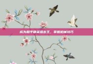 成为和平精英狙击王，掌握枪械技巧