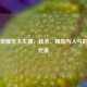 王者荣耀五大主播，技术、娱乐与人气的巅峰代表
