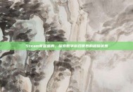 Steam夜促盛典，探索数字游戏世界的超值优惠