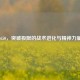 逆战1650，突破极限的战术进化与精神力量爆发