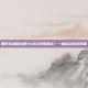 如何在桌面创建PUBG快捷图标？一键启动游戏教程