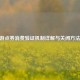 CF端游点券消费验证机制详解与关闭方法指南