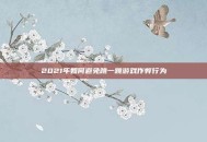 2021年如何避免跳一跳游戏作弊行为