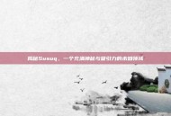 揭秘Susuq，一个充满神秘与吸引力的未知领域