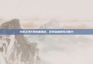 火炬之光2漂泊者加点，尽享自由冒险之魅力