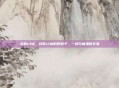 获取cf点，获取cf点的野路子，一场与魔鬼的交易