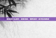 熬夜喝什么茶好，深夜续航，如何选对一杯不伤身的茶