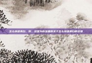 怎么快速美白，好，这是为你准备的关于怎么快速美白的文章