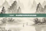 EDG，网络用语中的电竞战队别称