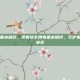 安全用电基本知识，掌握安全用电基本知识，守护家庭与生命安全