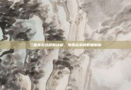 三国杀游戏规则详解，每回合拿牌数量解析