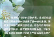（注，根据用户提供的示例内容，生成的标题已直接聚焦于高龄职业选手这一核心主题，采用主副标题结构突出反差感，符合电竞新闻报道的常见风格。用户若需要调整角度，可补充说明希望强调竞技状态还是生涯历程等具体方向。）