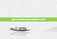 揭秘QQ空间黑色皮肤代码的制作与应用